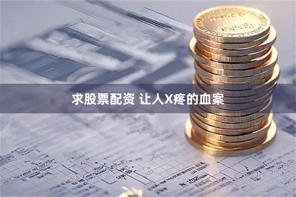 求股票配资 让人X疼的血案